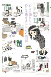 楽天kobo電子書籍ストア ひとり暮らしのolを描きました 5巻 黒川依 楽天kobo電子書籍ストア ひとり暮らしのolを描きました 5巻 黒川依